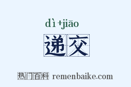 递交是什么意思的图片